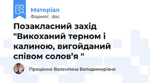 Позакласний захід "Викоханий терном і калиною, вигойданий співом солов’я "
