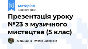 Презентація уроку №23 з музичного мистецтва (5 клас)