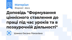 Доповідь "Формування ціннісного ставлення до праці під час уроків та в позаурочній діяльності"