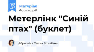 Метерлінк "Синій птах" (буклет)