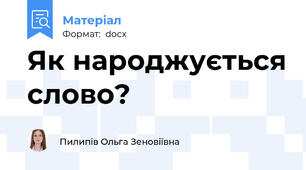 Як народжується слово?