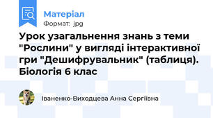 Урок узагальнення знань з теми "Рослини" у вигляді інтерактивної гри "Дешифрувальник" (таблиця). Біологія 6 клас