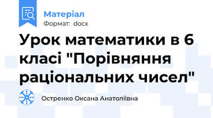 Урок математики в 6 класі "Порівняння раціональних чисел"