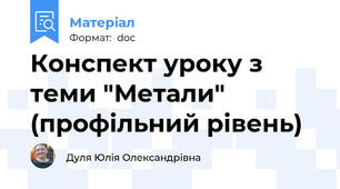 Конспект уроку з теми "Метали" (профільний рівень)