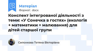 Конспект інтегрованої діяльності з теми: «У Сонечка в гостях» (екологія + математики + малювання) для дітей старшої групи