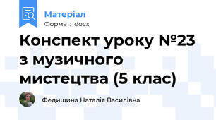 Конспект уроку №23 з музичного мистецтва (5 клас)