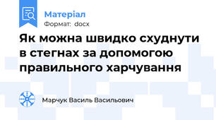 Як можна швидко схуднути в стегнах за допомогою  правильного харчування