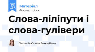 Слова-ліліпути і слова-гулівери