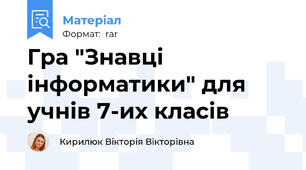 Гра "Знавці інформатики" для учнів 7-их класів