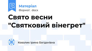 Свято весни "Святковий вінегрет"
