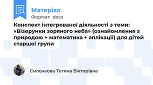 Конспект інтегрованої діяльності з теми: «Візерунки зоряного неба» (ознайомлення з природою + математика + аплікації) для дітей старшої групи
