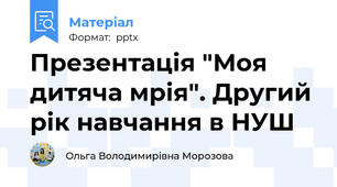 Презентація "Моя дитяча мрія". Другий рік навчання в НУШ