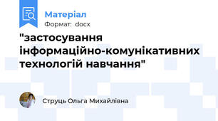 "застосування інформаційно-комунікативних технологій навчання"