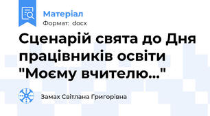 Сценарій свята до Дня працівників освіти "Моєму вчителю..."