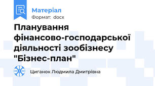 Планування фінансово-господарської діяльності зообізнесу "Бізнес-план"