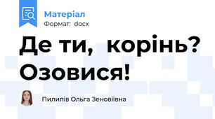 Де ти,  корінь? Озовися!