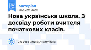 Нова українська школа. З досвіду роботи вчителя початкових класів.