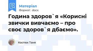 Година здоров`я «Корисні звички вивчаємо – про своє здоров`я дбаємо».