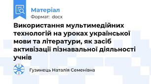 Використання мультимедійних технологій на уроках української мови та літератури, як засіб активізації пізнавальної діяльності  учнів