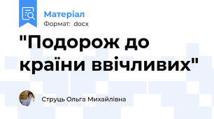 "Подорож до країни ввічливих"