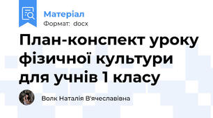 План-конспект уроку фізичної культури для учнів 1 класу