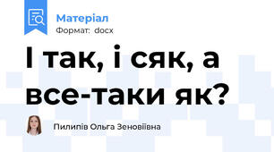 І так, і сяк, а все-таки як?