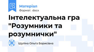 Інтелектуальна гра  "Розумники та розумнички"
