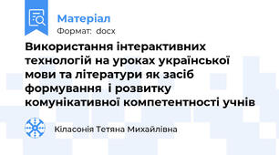 Використання інтерактивних технологій на уроках української мови та літератури як засіб формування  і розвитку комунікативної компетентності учнів