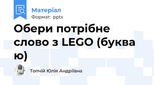 Обери потрібне слово з LEGO (буква ю)