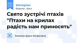Свято зустрічі птахів "Птахи на крилах радість нам приносять"