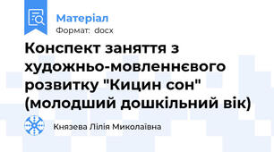 Конспект заняття з художньо-мовленнєвого розвитку "Кицин сон" (молодший дошкільний вік)
