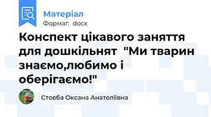 Конспект цікавого заняття для дошкільнят  "Ми тварин знаємо,любимо і оберігаємо!"