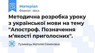 Методична розробка уроку з української мови на тему "Апостроф. Позначення м’якості приголосних".