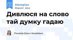 Дивлюся на слово тай думку гадаю