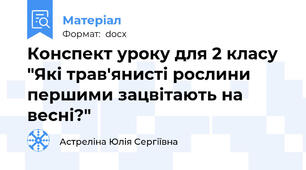 Конспект уроку для 2 класу "Які трав'янисті рослини першими зацвітають на весні?"
