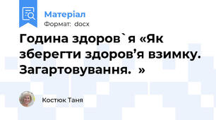 Година здоров`я «Як зберегти здоров’я взимку. Загартовування.  »