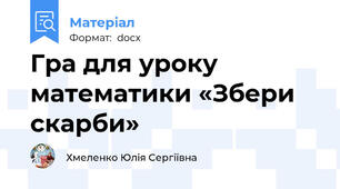 Гра для уроку математики «Збери  скарби»