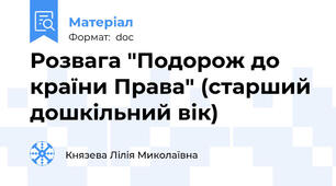 Розвага "Подорож до країни Права" (старший дошкільний вік)
