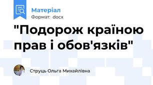 "Подорож країною прав і обов'язків"