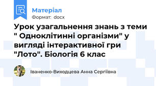 Урок узагальнення знань з теми " Одноклітинні організми" у вигляді інтерактивної гри "Лото". Біологія 6 клас