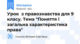 Урок  з правознавства для 9 класу. Тема "Поняття і загальна характеристика права"