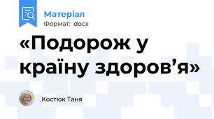 «Подорож у країну здоров’я»
