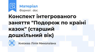 Конспект інтегрованого заняття "Подорож по країні казок" (старший дошкільний вік)