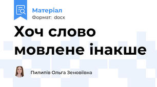Хоч слово мовлене інакше
