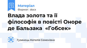 Влада золота та її філософія в повісті Оноре де Бальзака  «Гобсек»