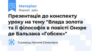 Презентація до конспекту уроку на тему "Влада золота та її філософія в повісті Оноре де Бальзака «Гобсек»"