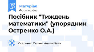 Посібник "Тиждень математики" (упорядник Остренко О.А.)