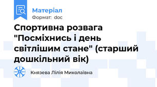Спортивна розвага "Посміхнись і день світлішим стане" (старший дошкільний вік)