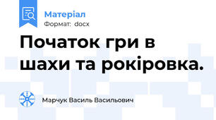 Початок гри в шахи та рокіровка.