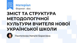 ЗМІСТ ТА СТРУКТУРА МЕТОДОЛОГІЧНОЇ КУЛЬТУРИ ВЧИТЕЛЯ НОВОЇ УКРАЇНСЬКОЇ ШКОЛИ